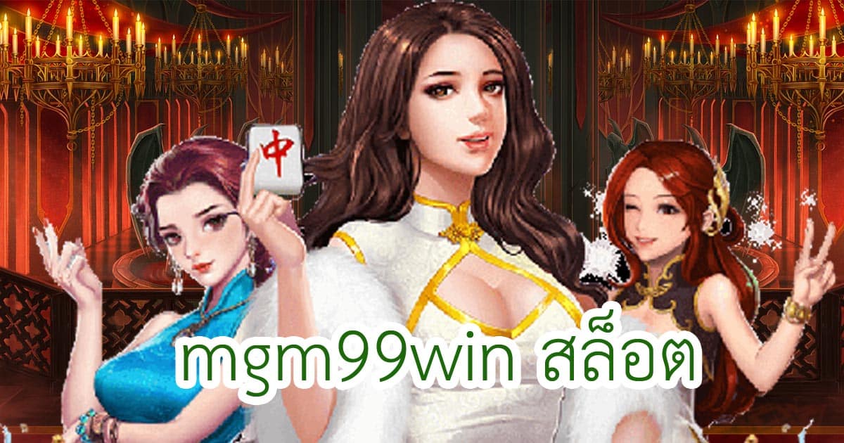 mgm99winสล็อต