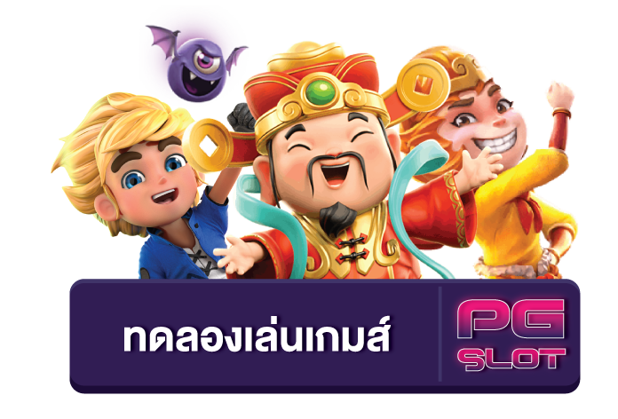 สล็อตpg ทดลอง